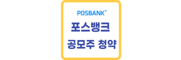 포스뱅크 공모주