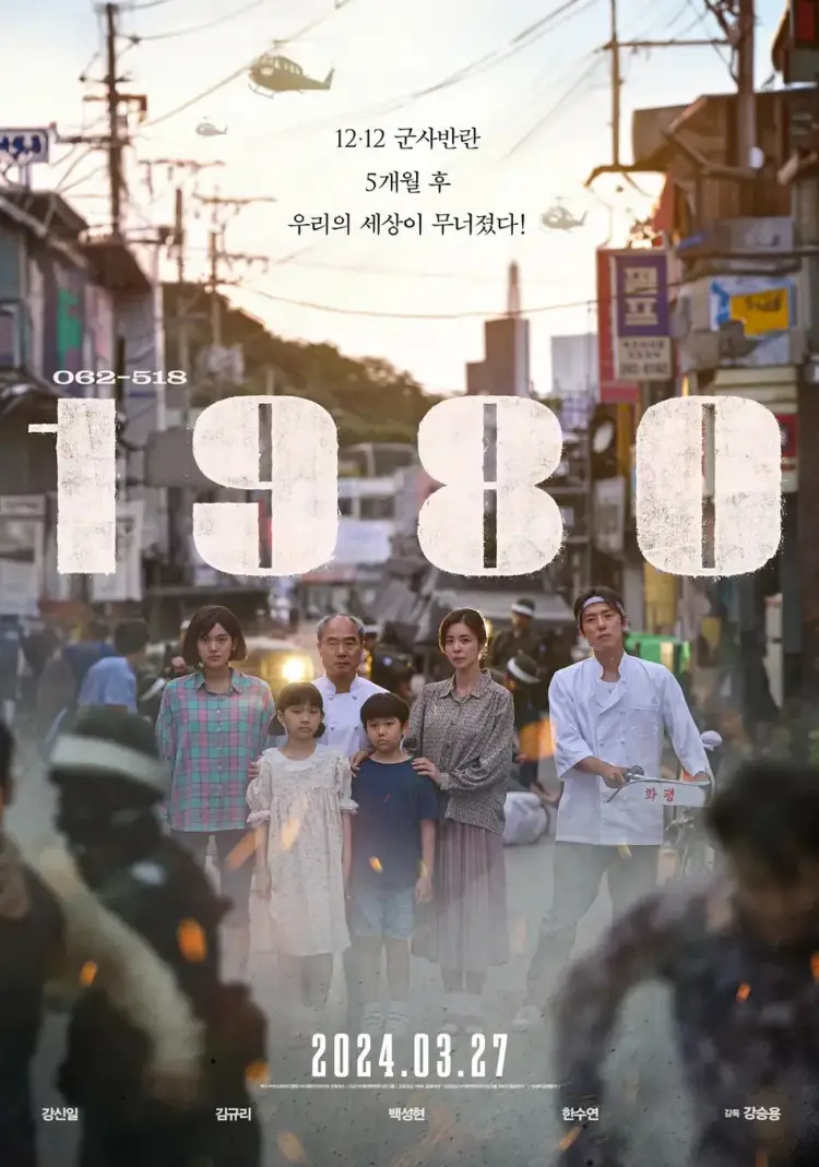 영화 1980 포스터