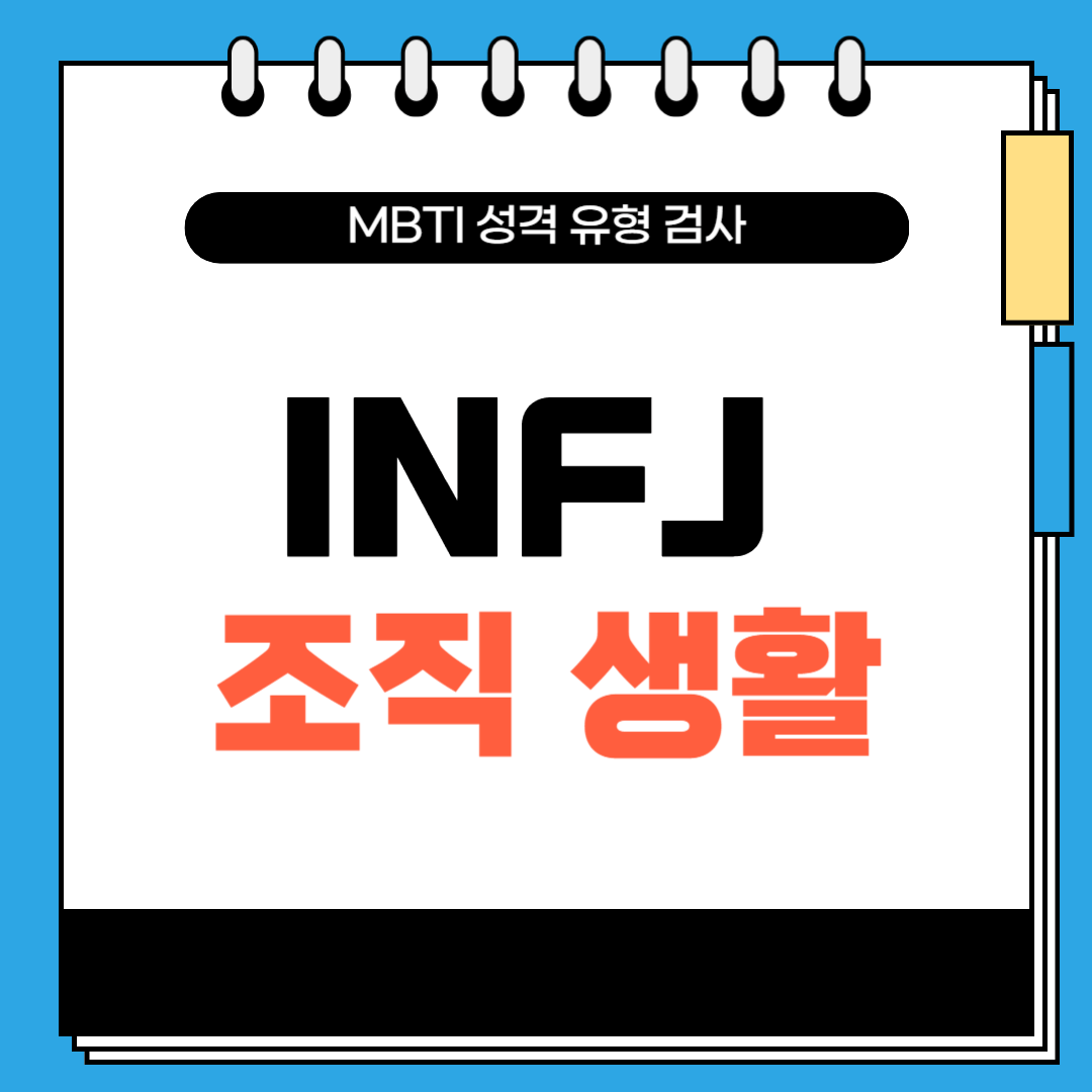 MBTI 유형 및 INFJ 알아보기