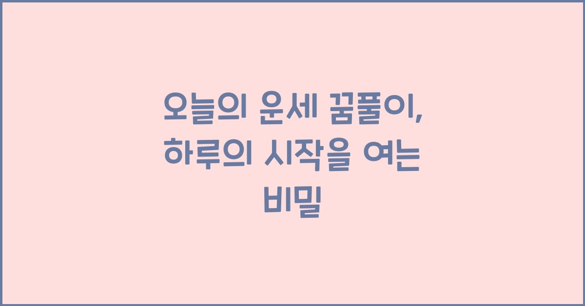 오늘의 운세 꿈풀이