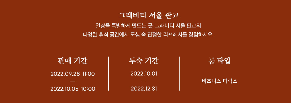 그래비티 서울 판교 1박 141&#44;550원 레드 와인 1병 선물 오후 2시 체크아웃 (~10.05 오전 10시까지)
