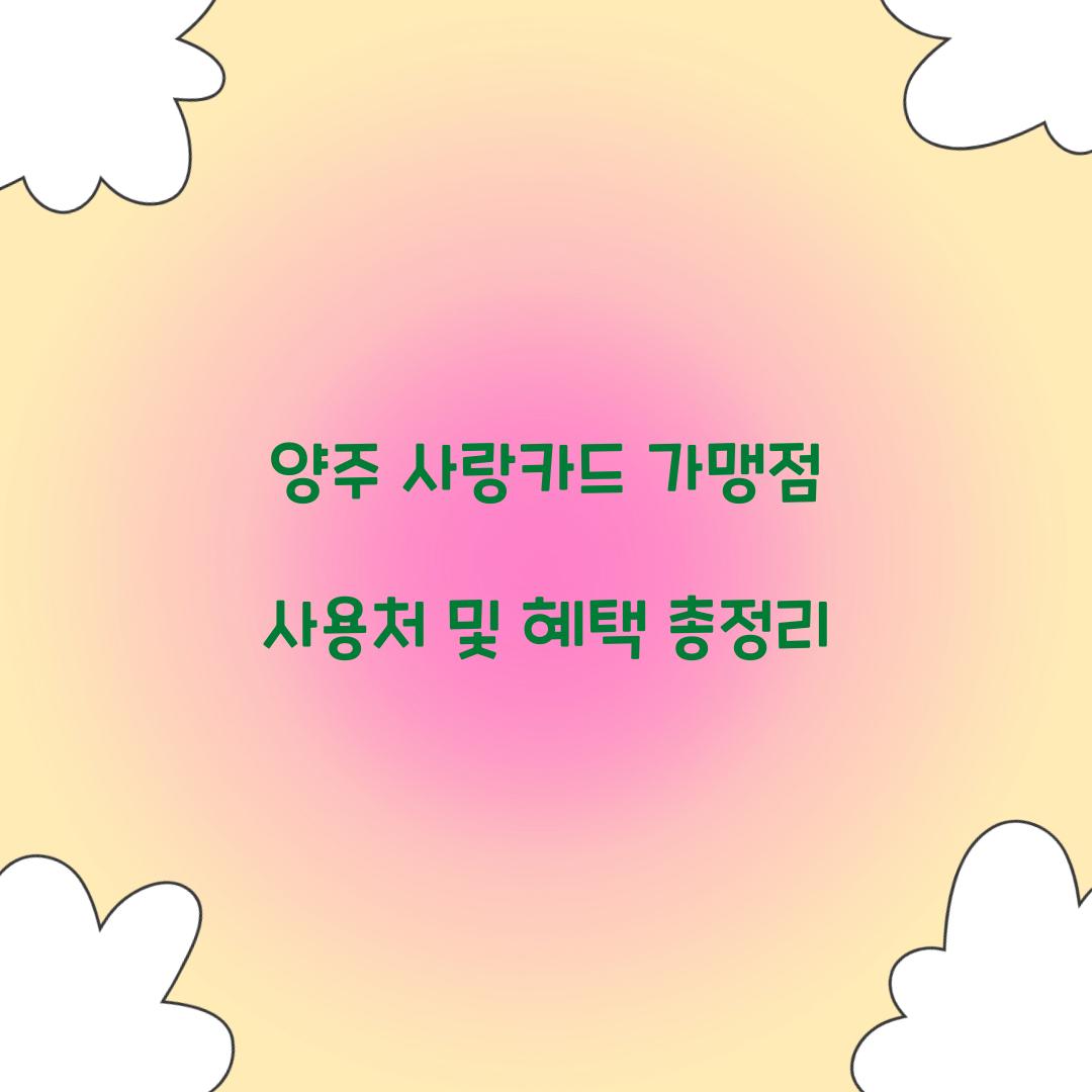 양주 사랑카드 가맹점