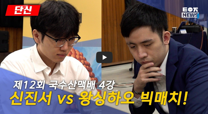 제12회 국수산맥 국제바둑대회 총정리｜16강&middot;8강 대진표&middot;대국 결과&middot;4강&middot;결승 일정&middot;우승상금 1억원
