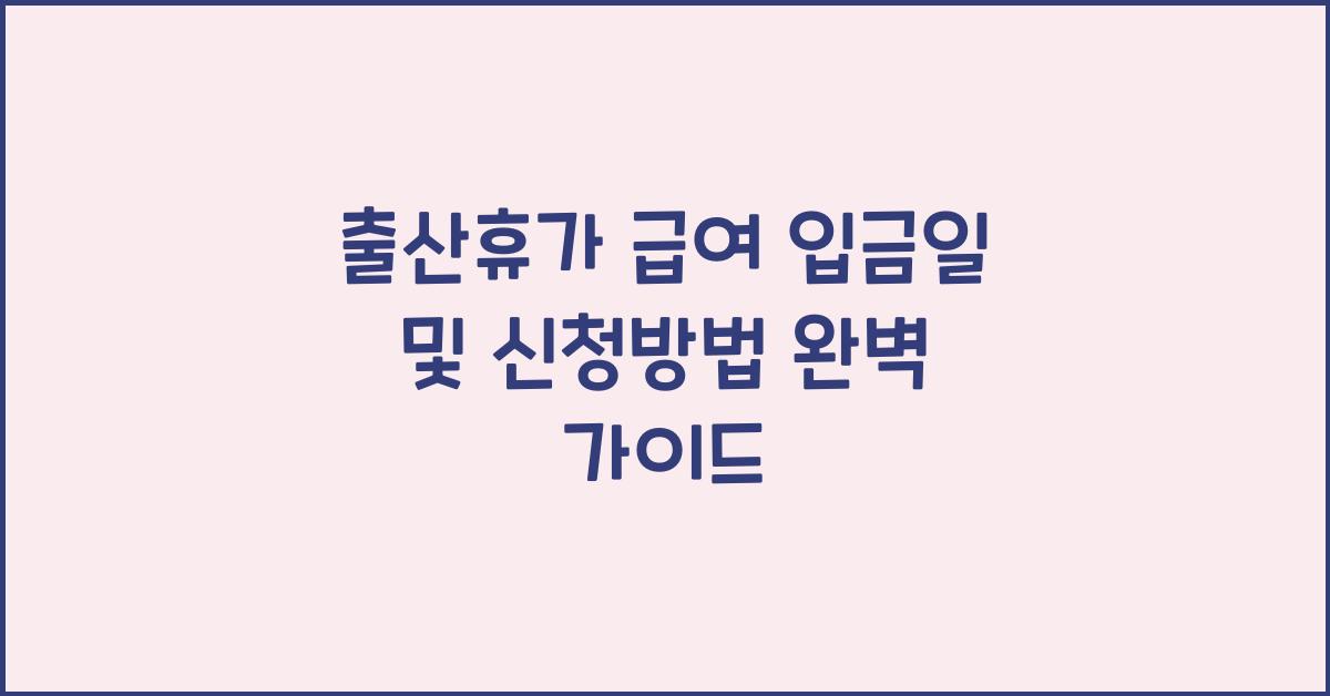 출산휴가 급여 입금일