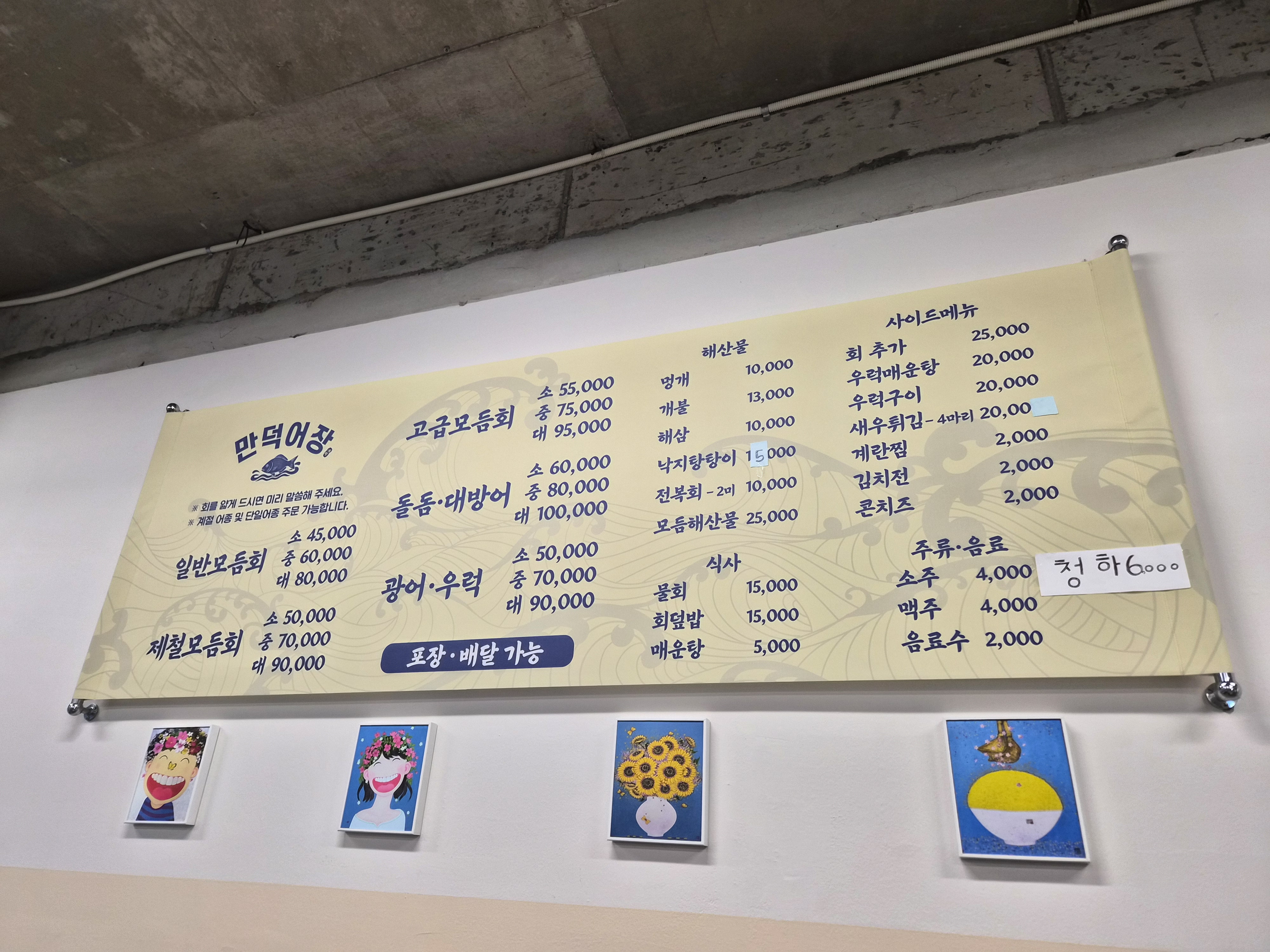 만덕어장-메뉴판