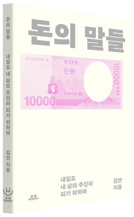 『돈의 말들 by 김얀』 을 통해 알게 된 ‘돈과 나의 진짜 관계’
