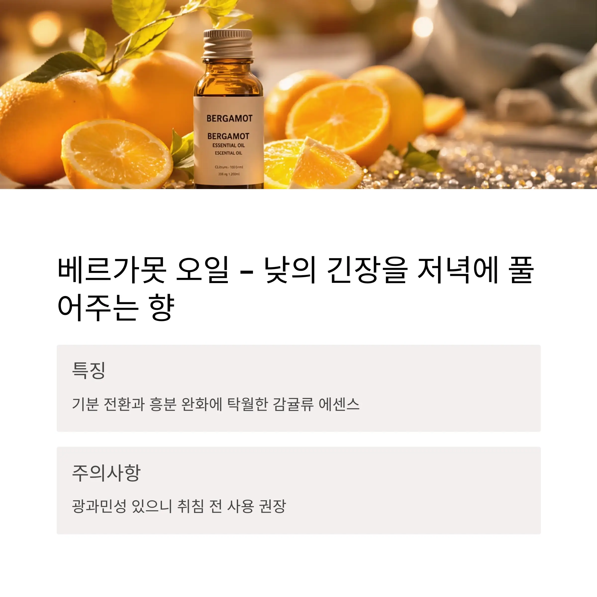 베르가못 오일 – 낮의 긴장을 저녁으로 넘기기