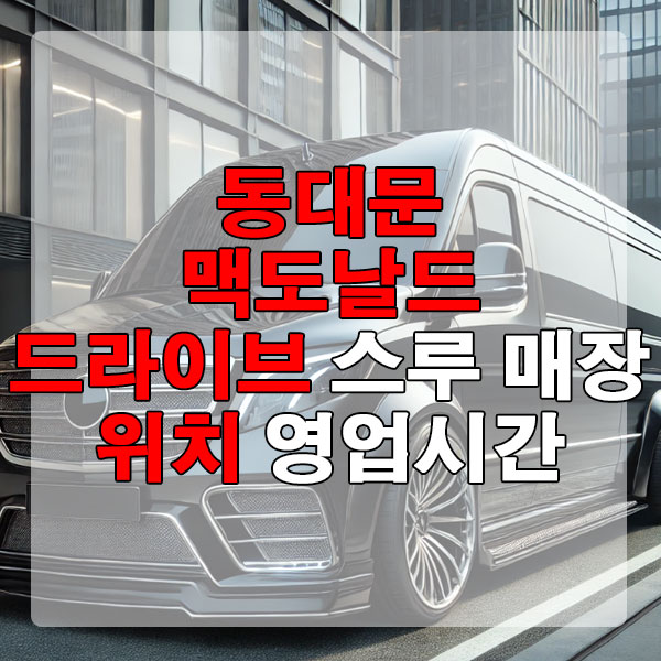 동대문에서 가까운 맥도날드 드라이브 스루 매장 위치, 영업시간 알아보기