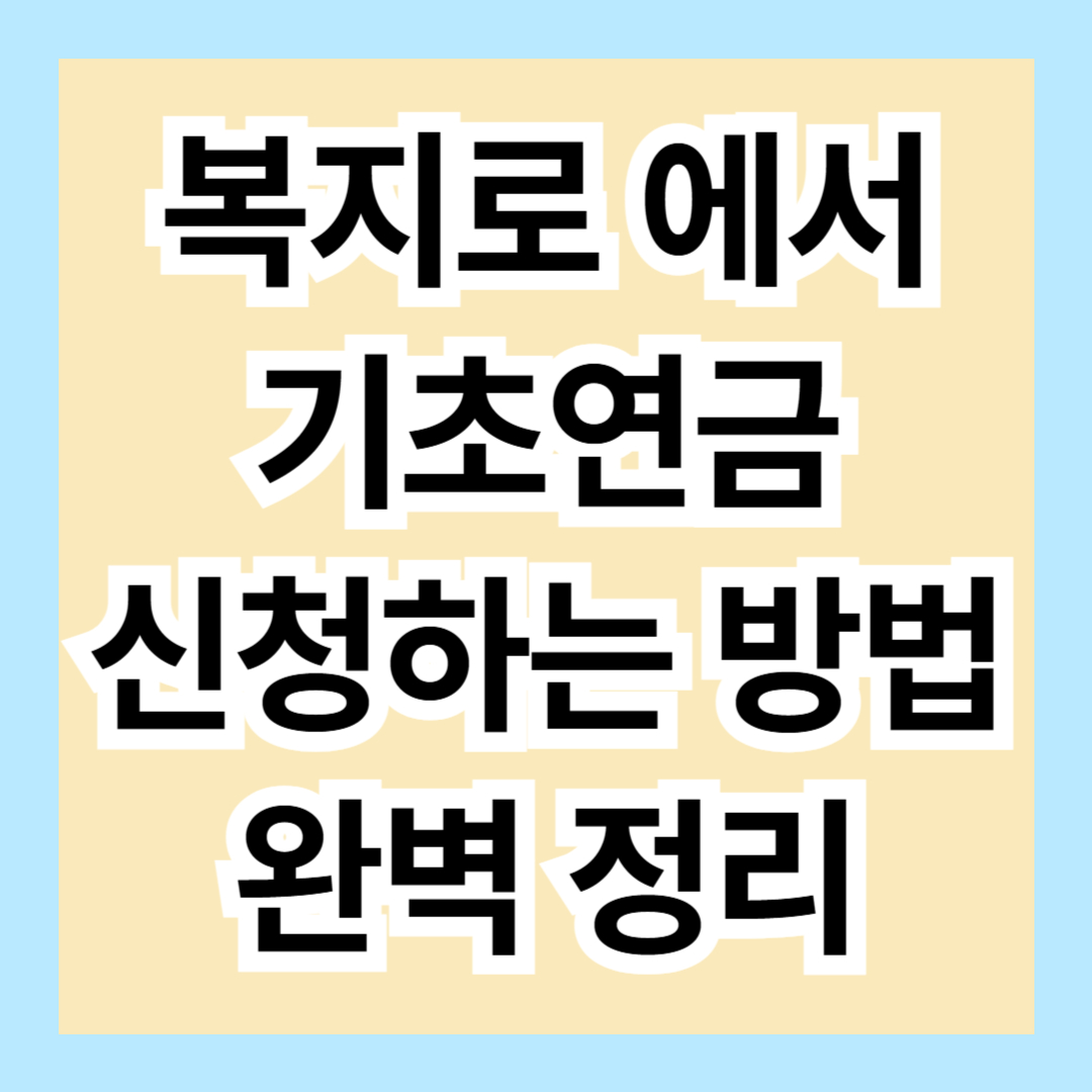 복지로 홈페이지에서 기초연금 신청하는 방법 완벽 정리