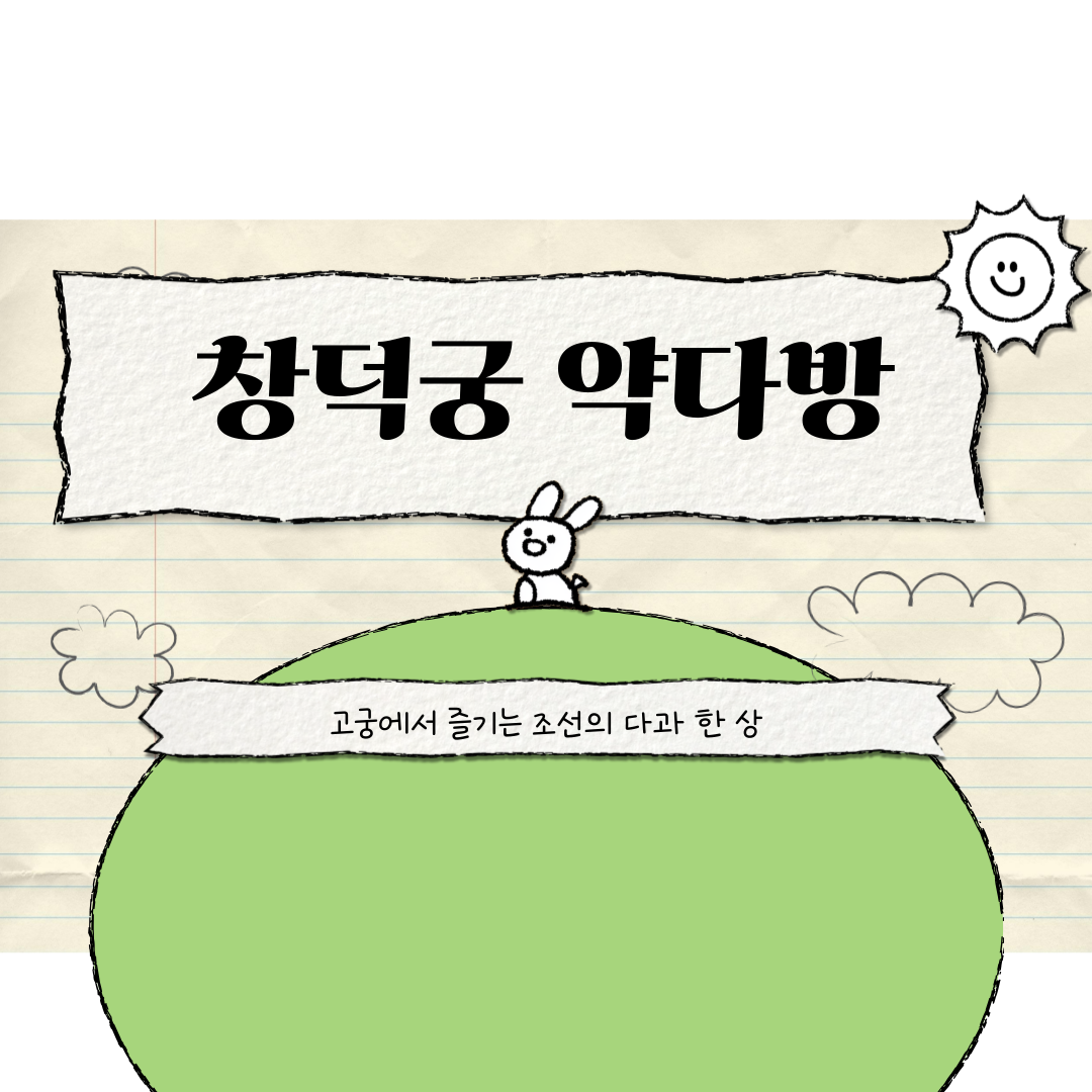 창덕궁 약다방