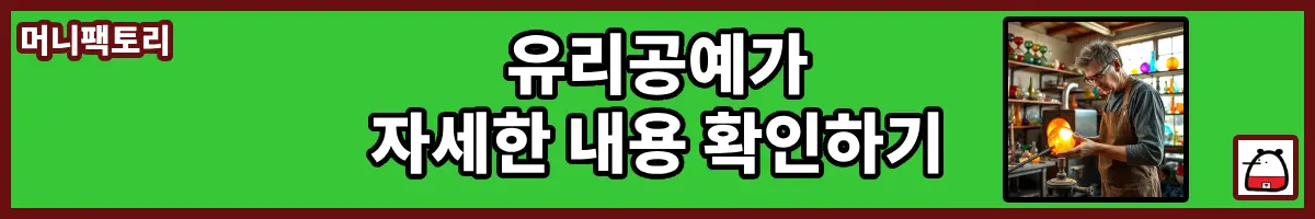 유리공예가자세한내용