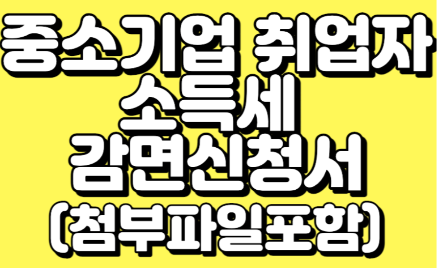 중소기업 취업자 소득세 감면신청서
