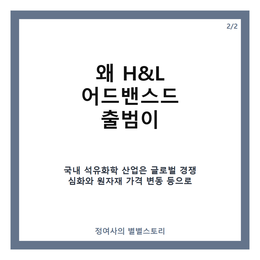 H&L 어드밴스드 출범, 석유화학 사업재편 1호 통합법인 공식 시작 카드뉴스 3