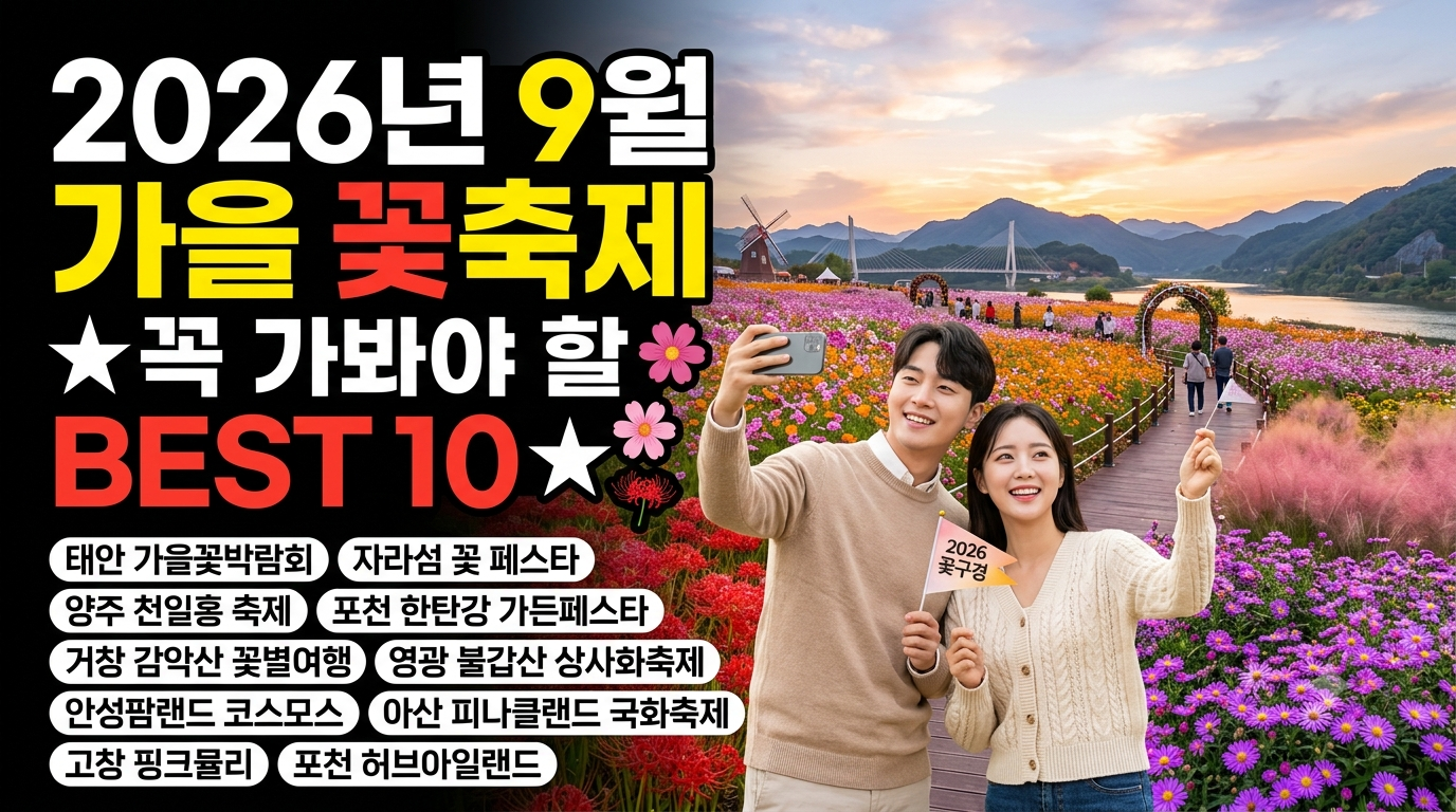 2026년 9월 대표 가을 꽃축제 BEST 10