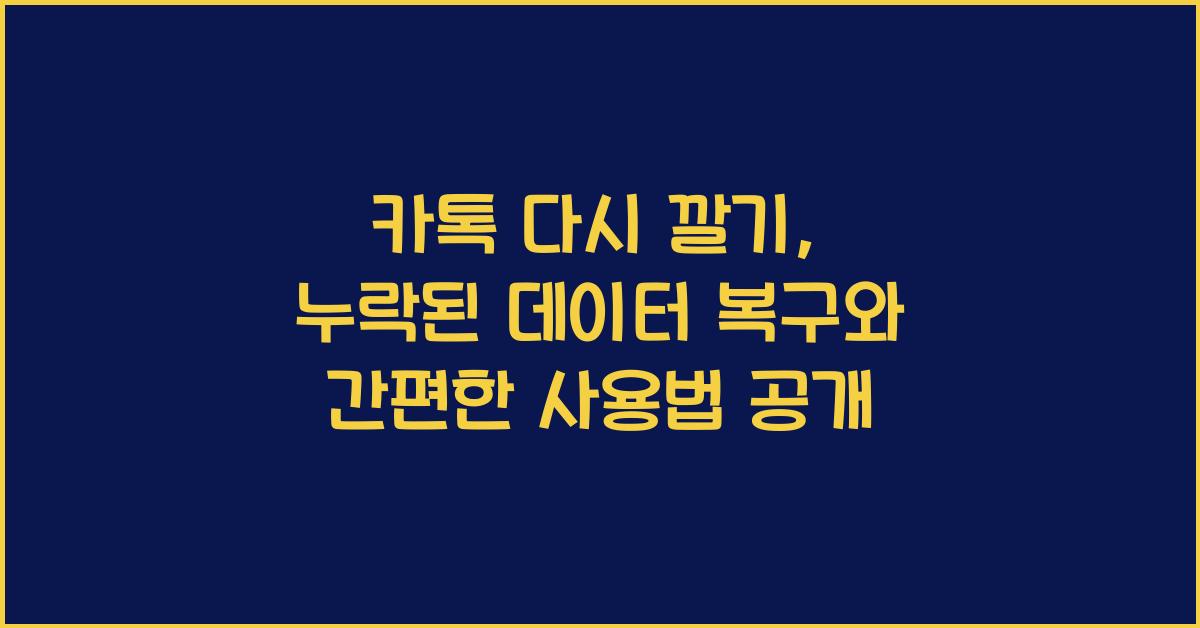 카톡 다시 깔기