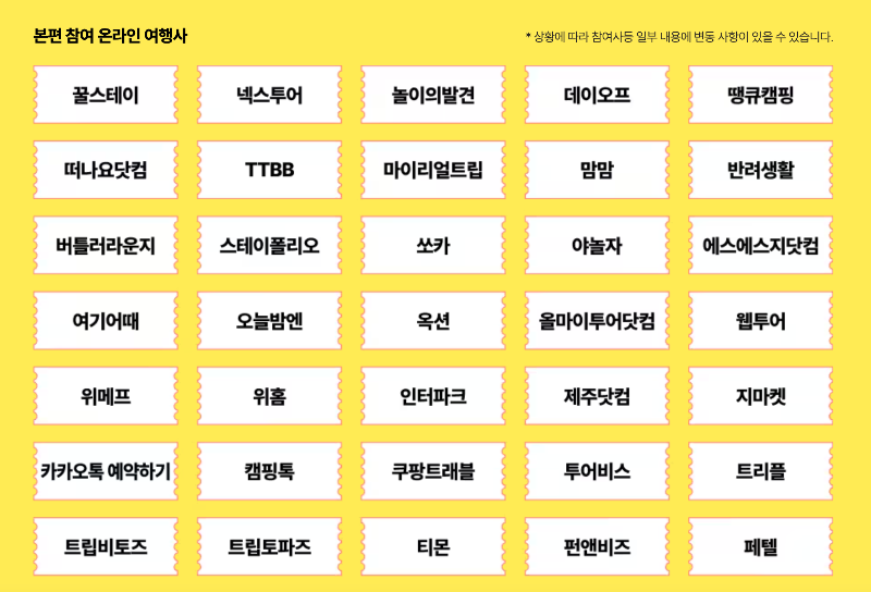 2024대한민국숙박세일페스타본편온라인여행사