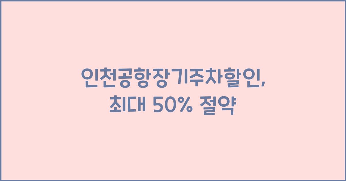 인천공항장기주차할인