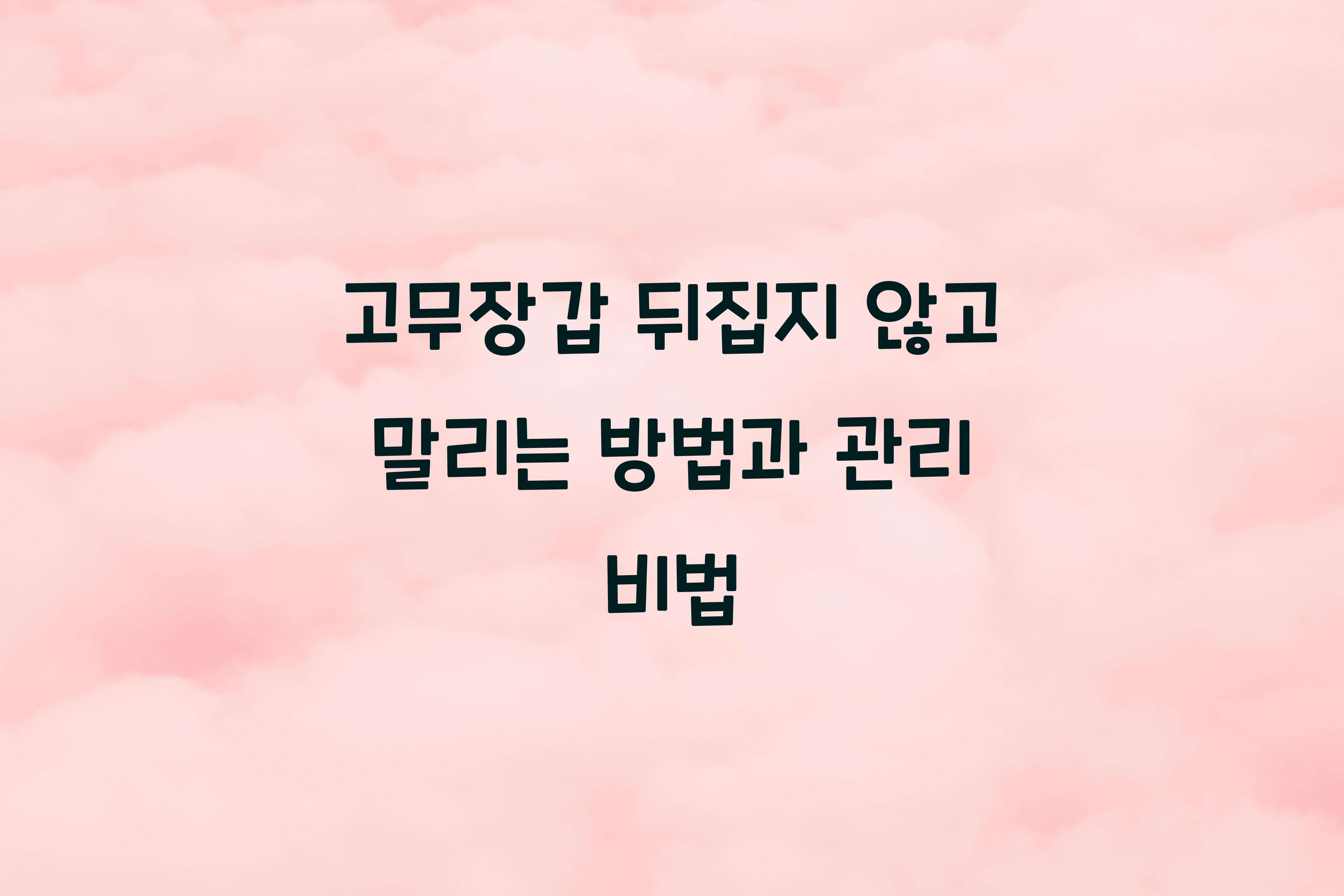 고무장갑 뒤집지 않고 말리는 방법