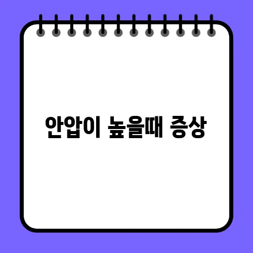 안압이 높을때 증상