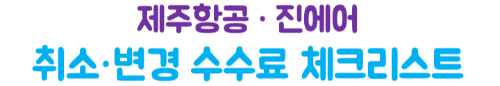 비행기-취소-변경-환불-수수료-제주항공-진에어-티웨이항공-이스타항공