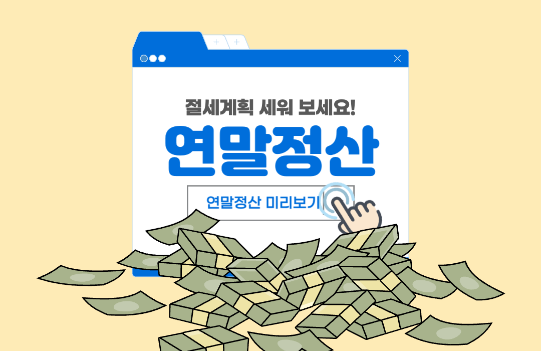 홈택스 연말정산 미리보기