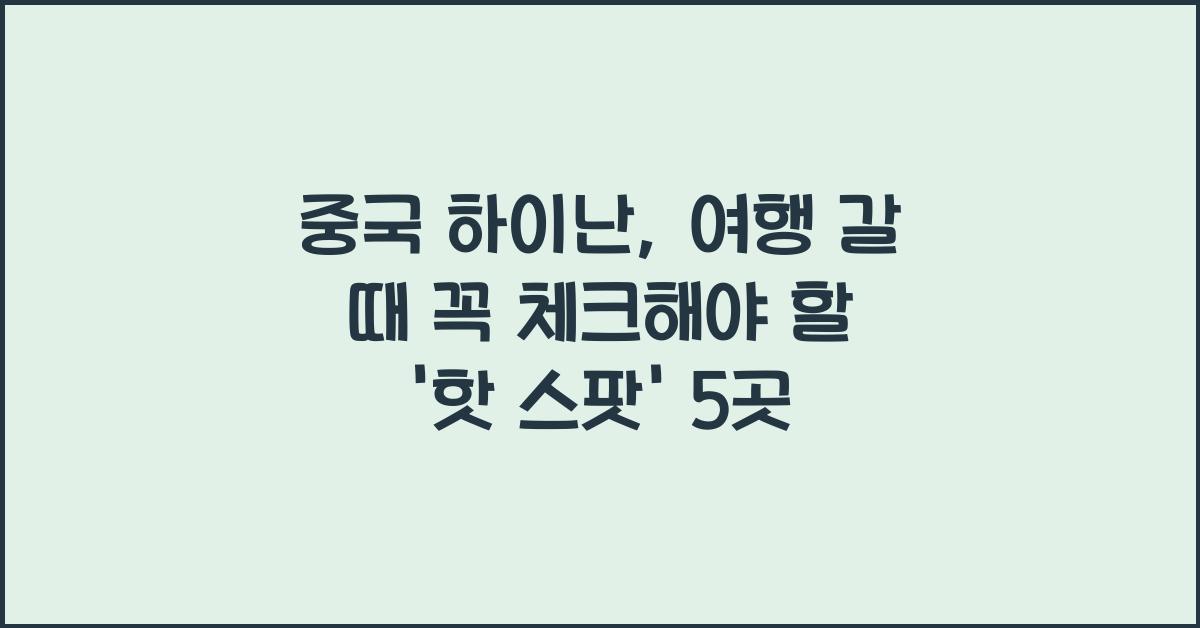 중국 하이난