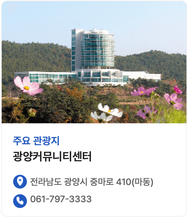 광양여행 추천
