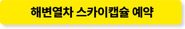해운대 블루라인파크 해변열차, 스카이캡슐 에약 바로가기