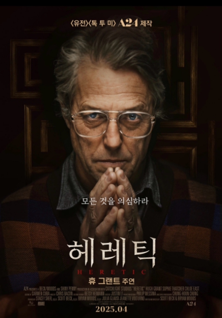 헤레틱 영화