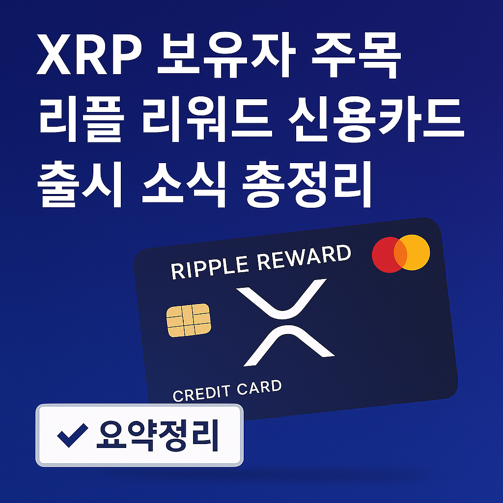 XRP 리워드 신용카드 출시를 강조하는 썸네일 이미지