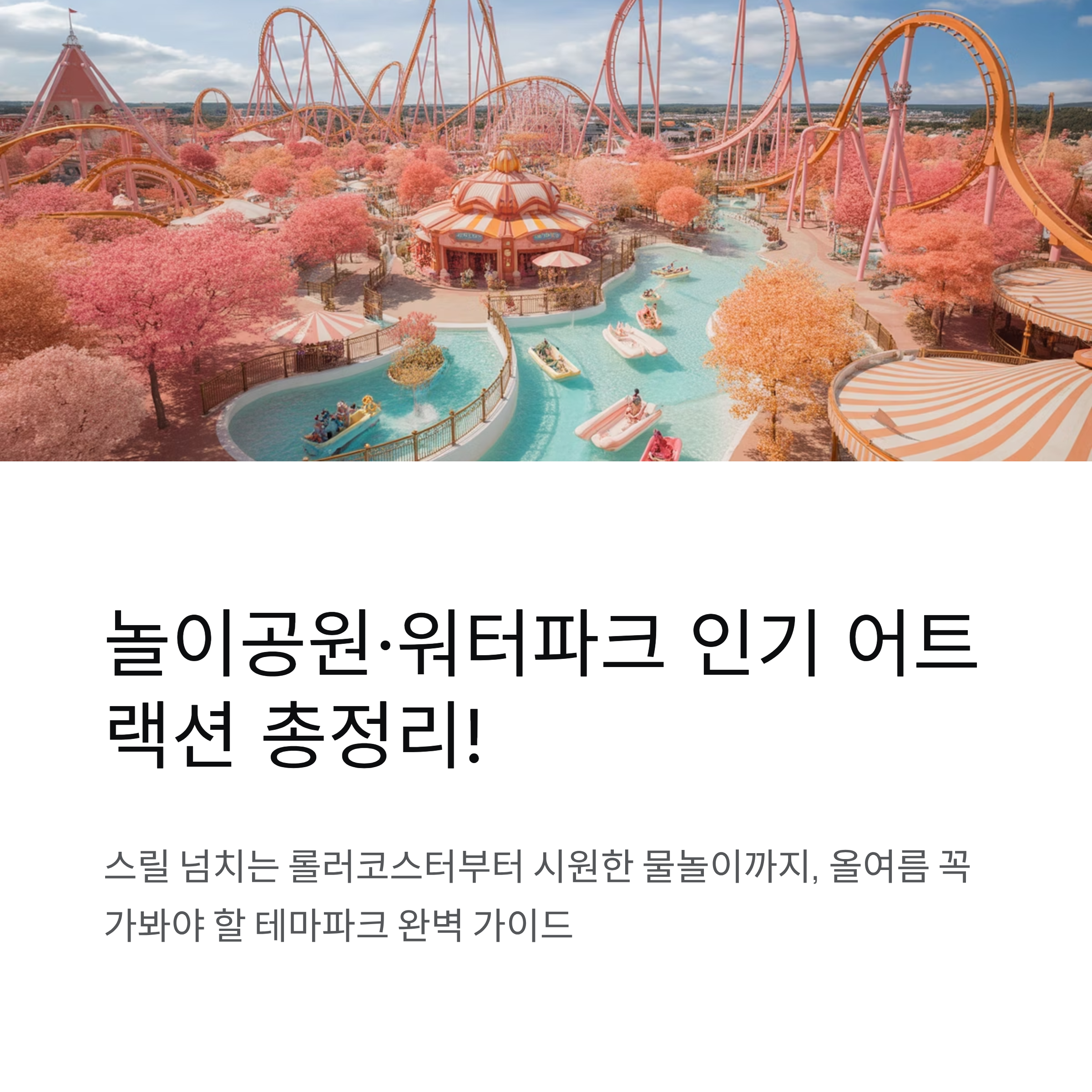 놀이공원·워터파크 인기 어트랙션 총정리! 스릴·재미·시원함까지 한 번에