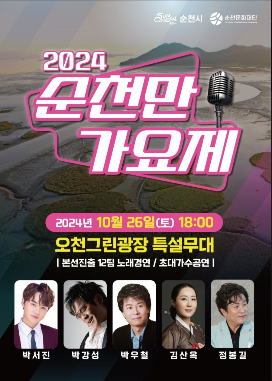2024 순천만 가요제 기본정보와 프로그램 정리