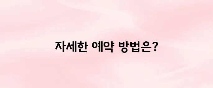 숲나들e 홈페이지 예약 바로가기