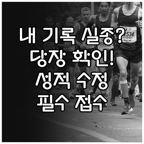 5·18 마라톤 대회 기록 누락 이의..
