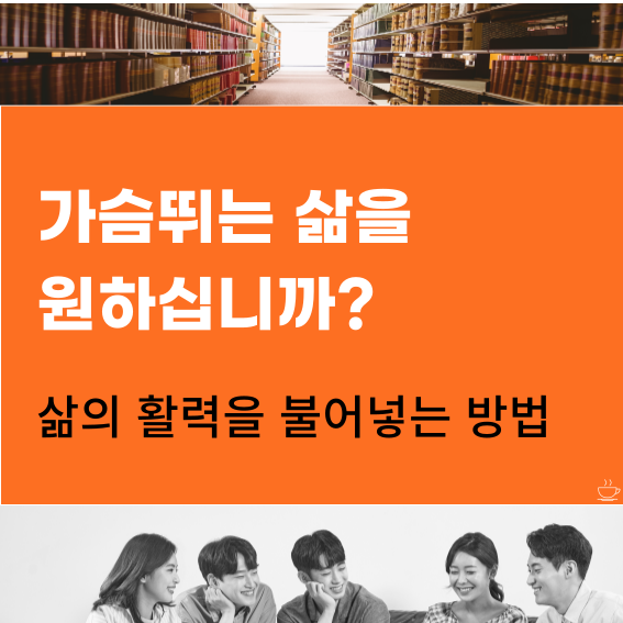 썸네일-가슴뛰는삶을원하십니까?