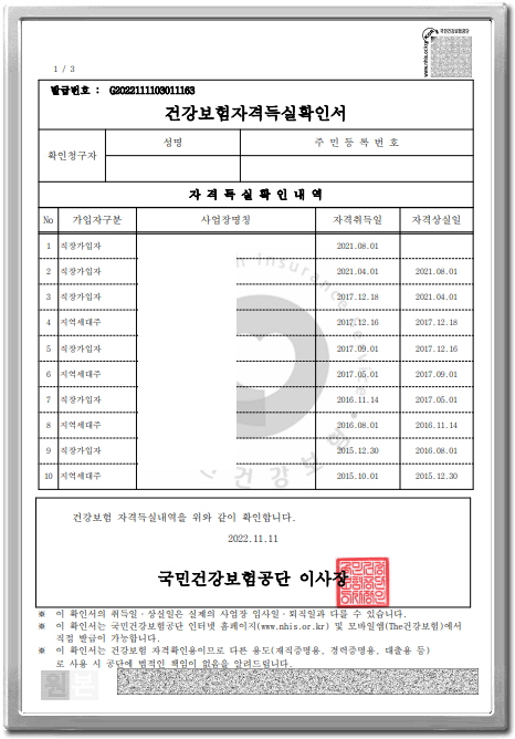 건강보험 자격득실 확인서