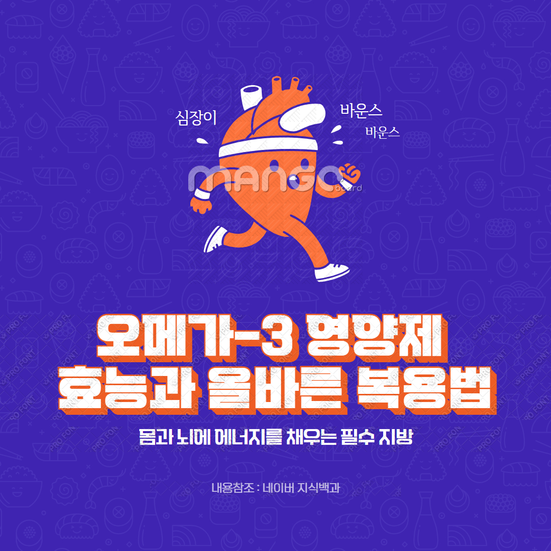 오메가-3 영양제 효능과 올바른 복용법