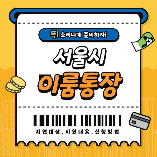 서울시_중증장애청년_자산형서지원사업_이룸통장_썸네일