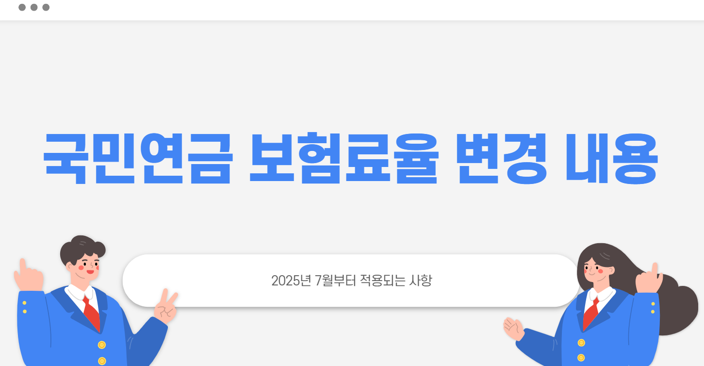 국민연금 보험료율 변경 내용