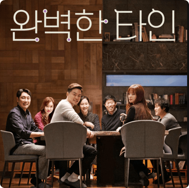 완벽한 타인 영화 포스터