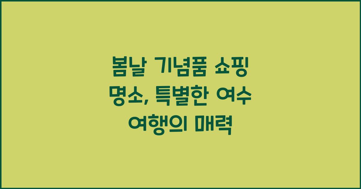 봄날 기념품 쇼핑 명소
