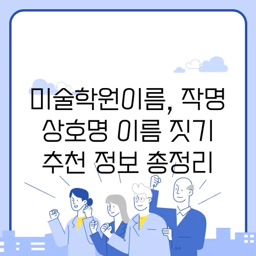 미술학원이름, 작명 상호명 이름 짓기 추천 정보 총정리