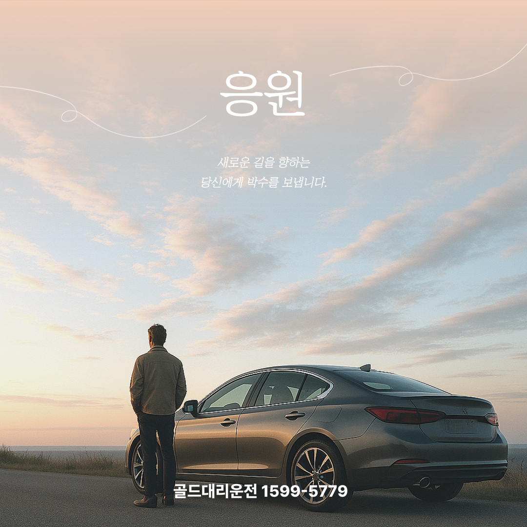 골드대리운전 새로운 시작