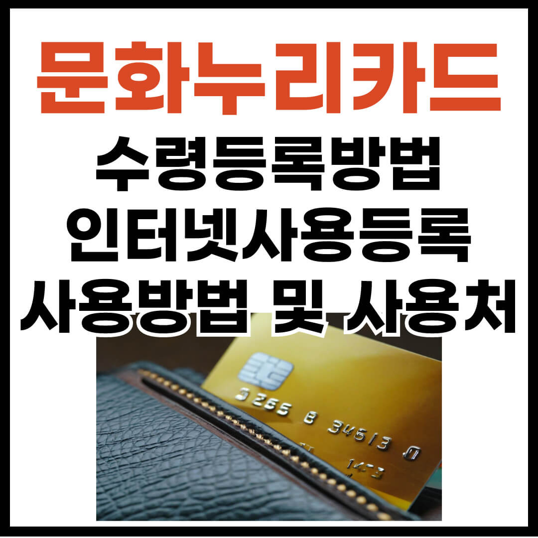 문화누리카드 수령등록방법&#44; 인터넷사용등록방법&#44; 사용방법&#44; 사용처