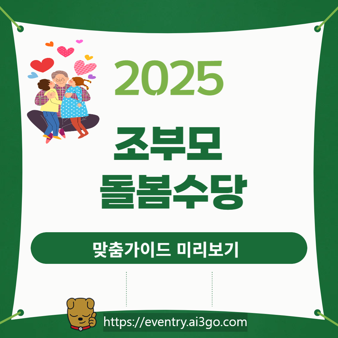 조부모 돌봄수당 맞춤가이드 미리보기