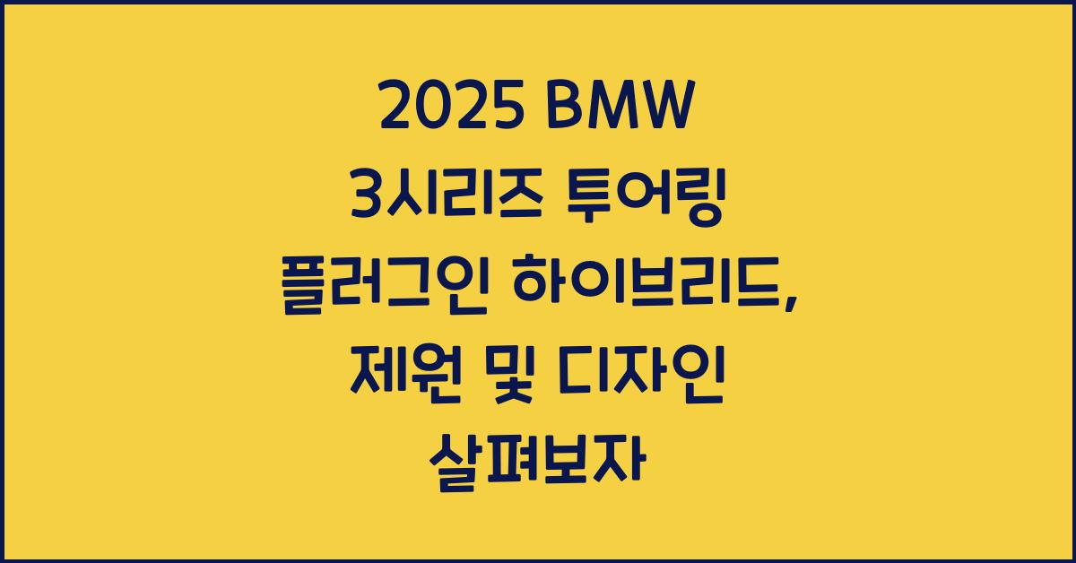 2023 BMW 3시리즈 투어링 플러그인 하이브리드: 제원정보 및 외관, 실내 디자인 알아보자!!