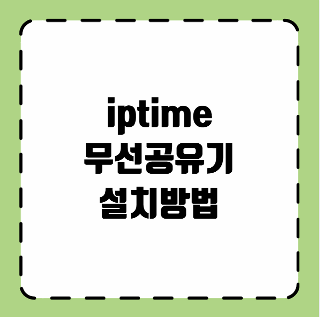 iptime 무선공유기 설치방법