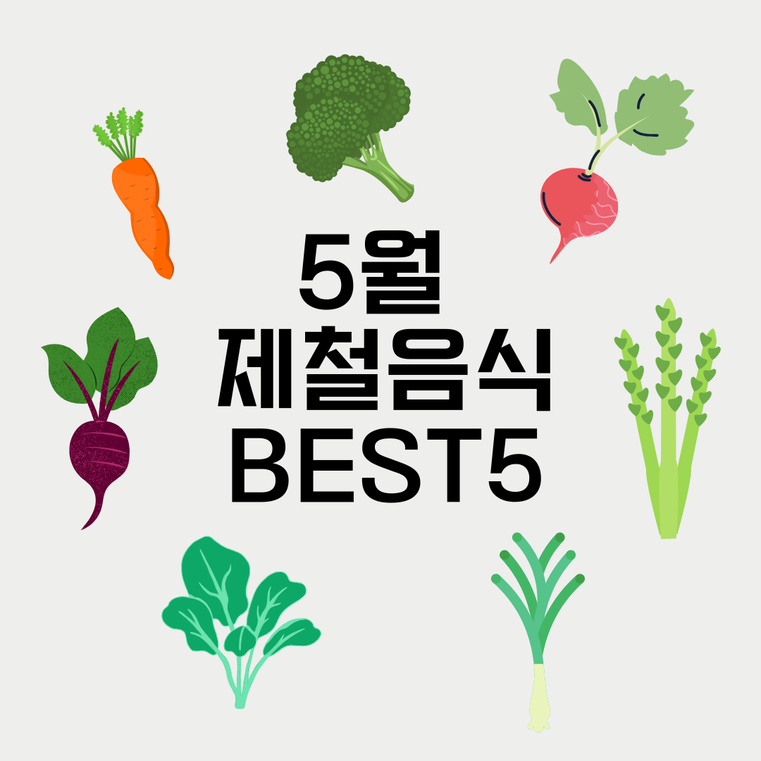 5월 제철음식 BEST5
