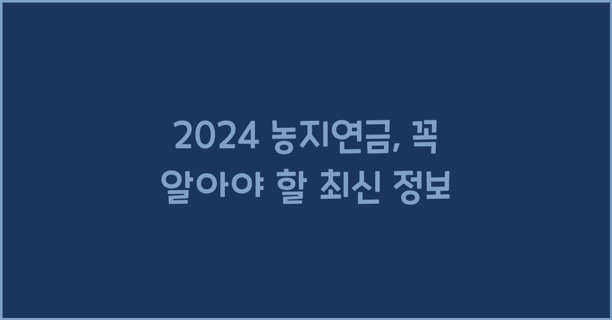 농지연금