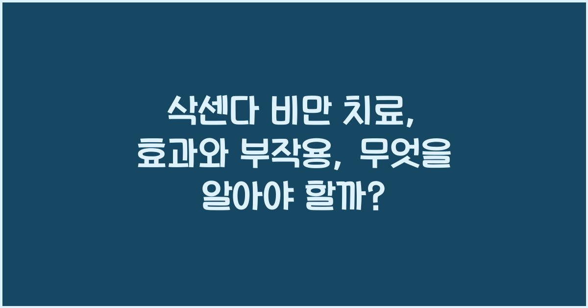 삭센다 비만 치료